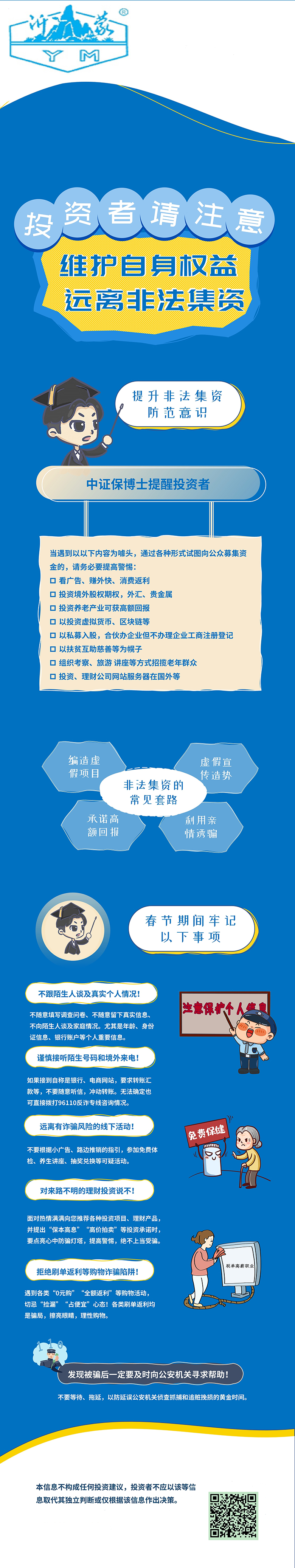 維護自身權益，防范非法集資.jpg